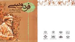 برپایی دو نمایشگاه اسنادی و نسخ خطی همزمان با روز اسناد ملی و بزرگداشت فردوسی در آرامگاه حکیم توس